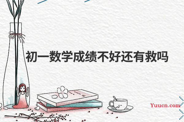 初一数学成绩不好还有救吗