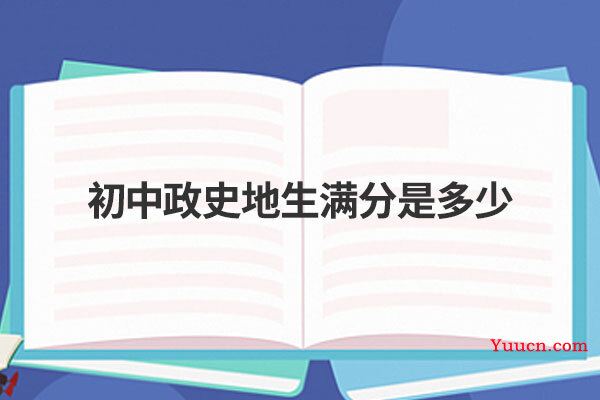 初中政史地生满分是多少