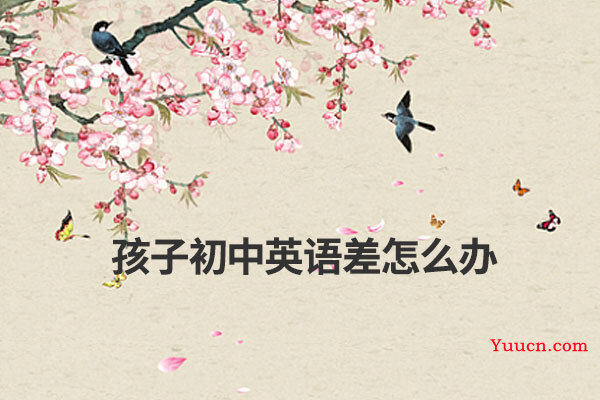 孩子初中英语差怎么办