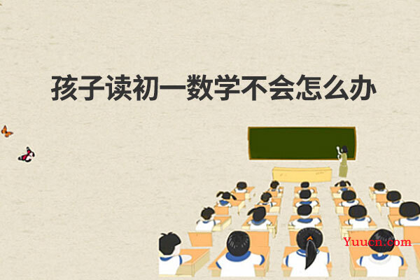 孩子读初一数学不会怎么办