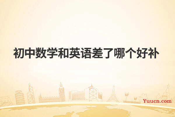 初中数学和英语差了哪个好补
