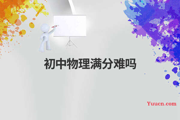 初中物理满分难吗