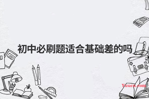 初中必刷题适合基础差的吗