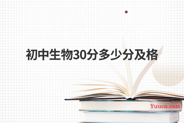 初中生物30分多少分及格