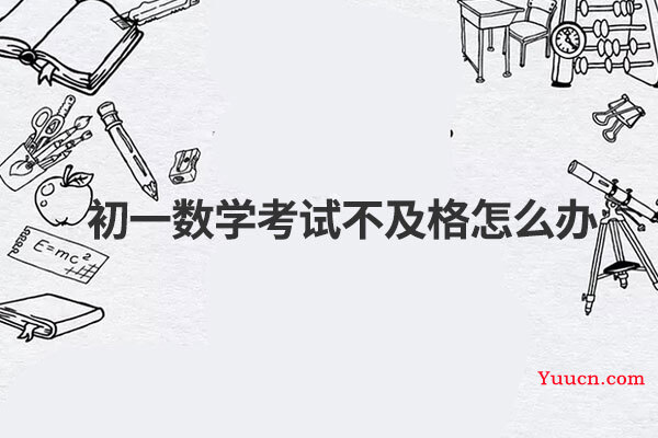 初一数学考试不及格怎么办