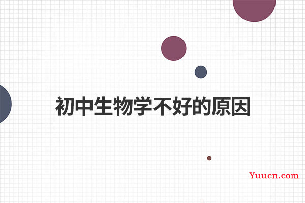 初中生物学不好的原因