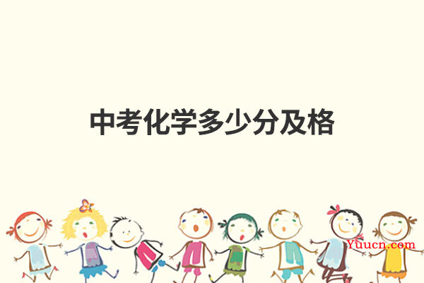 中考化学多少分及格