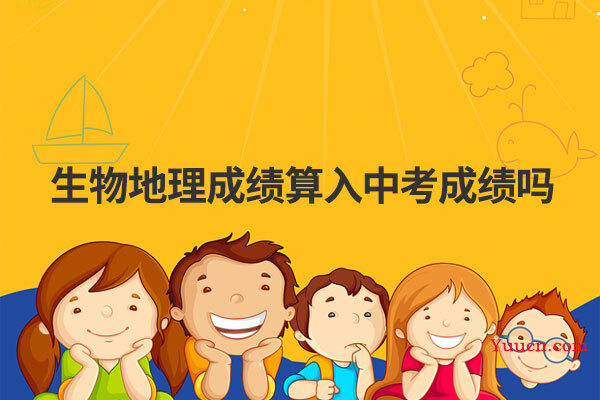 生物地理成绩算入中考成绩吗