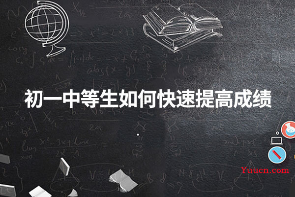 初一中等生如何快速提高成绩