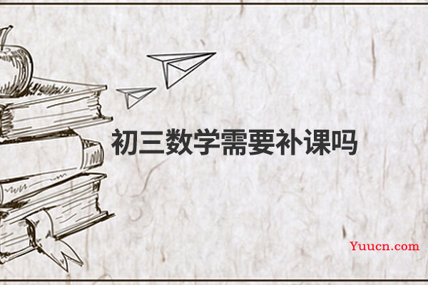 初三数学需要补课吗