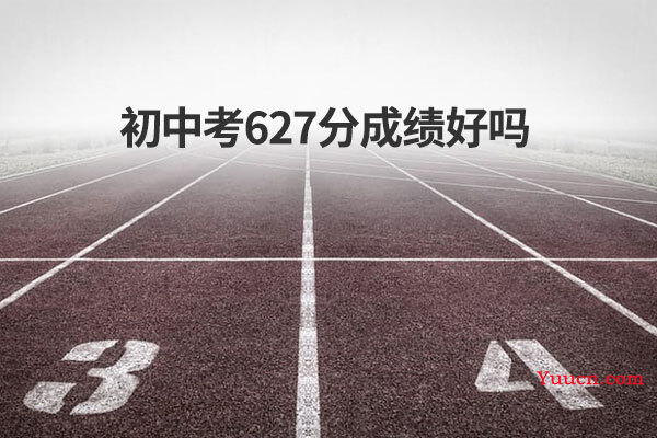 初中考627分成绩好吗