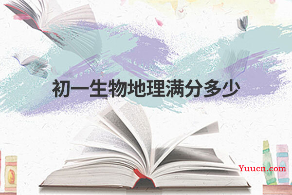 初一生物地理满分多少