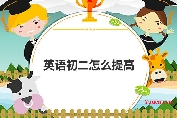 英语初二怎么提高