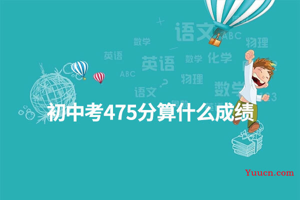 初中考475分算什么成绩