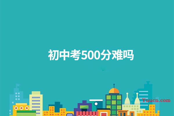 初中考500分难吗