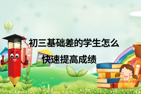 初三基础差的学生怎么快速提高成绩