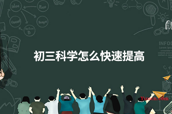 初三科学怎么快速提高