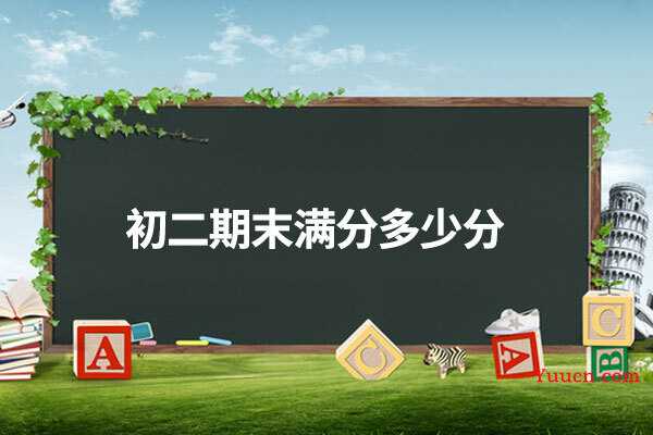初二期末满分多少分