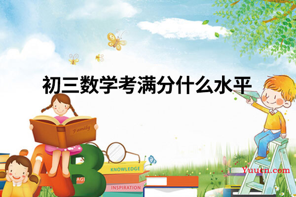 初三数学考满分什么水平