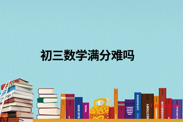 初三数学满分难吗