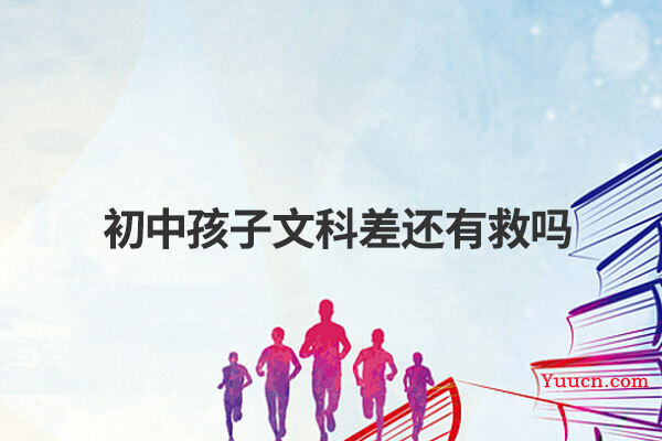 初中孩子文科差还有救吗 初中孩子文科差还有救吗
