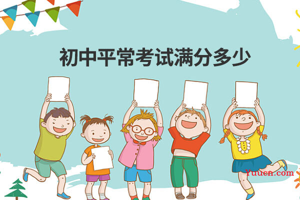 初中平常考试满分多少