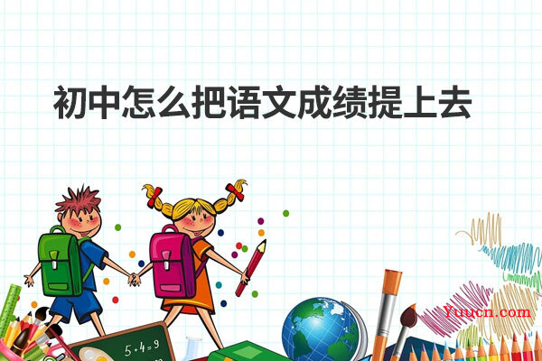 初中怎么把语文成绩提上去