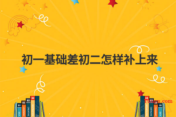 初一基础差初二怎样补上来