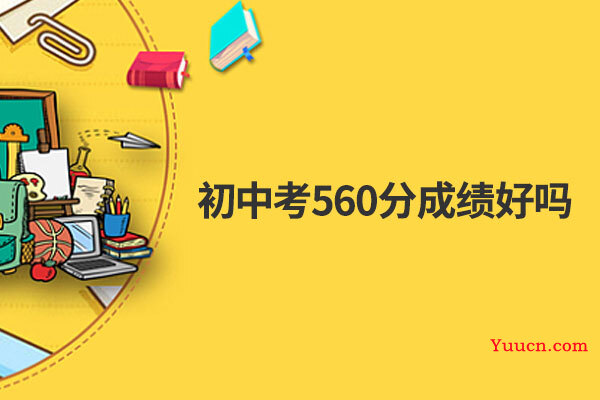 初中考560分成绩好吗
