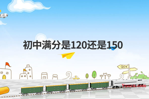 初中满分是120还是150