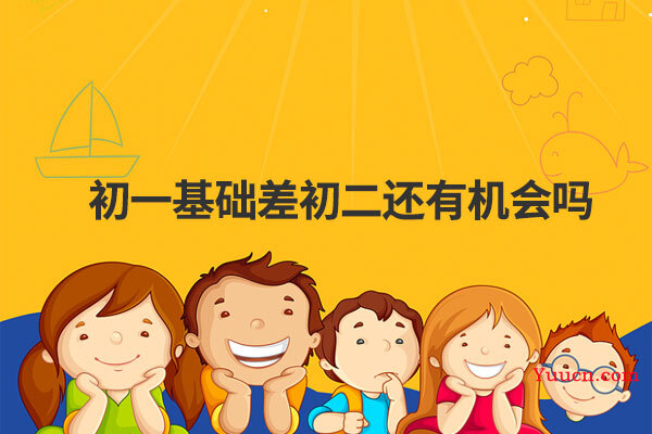初一基础差初二还有机会吗