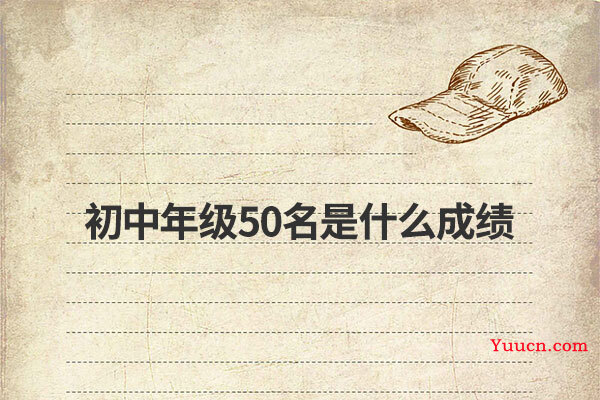 初中年级50名是什么成绩