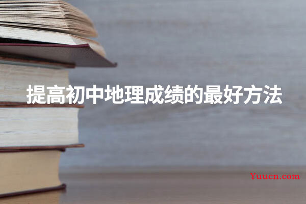提高初中地理成绩的最好方法
