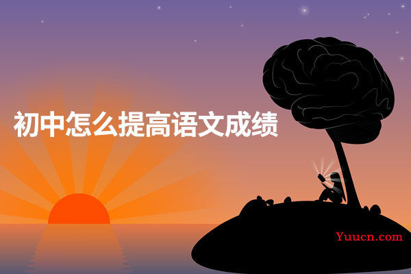 初中怎么提高语文成绩 初中怎么提高语文成绩