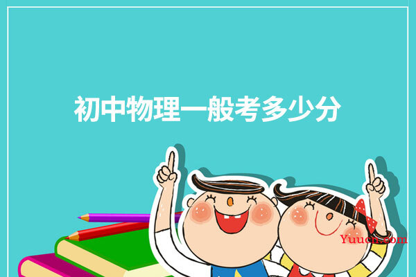 初中物理一般考多少分