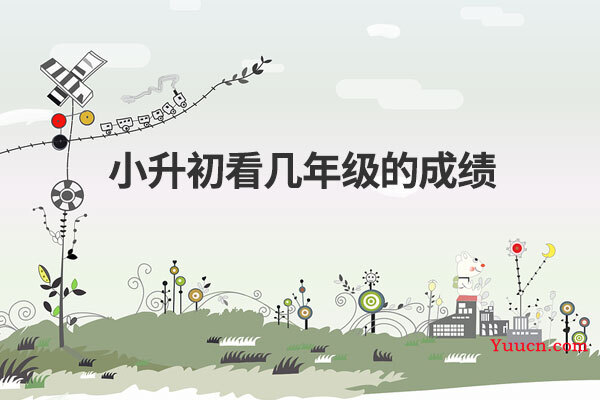 小升初看几年级的成绩