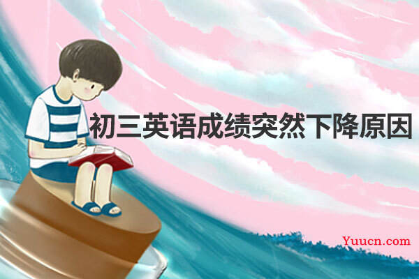 初三英语成绩突然下降原因