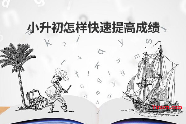 小升初怎样快速提高成绩