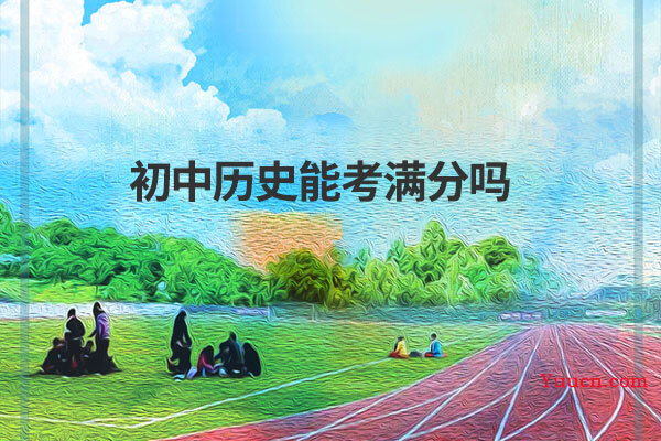 初中历史能考满分吗
