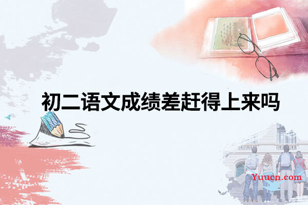初二语文成绩差赶得上来吗