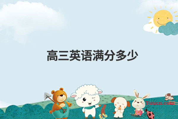 高三英语满分多少