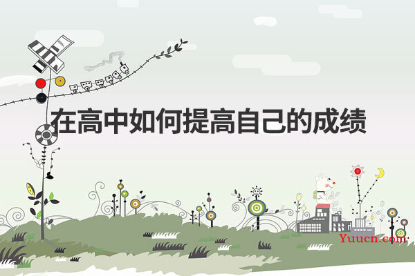 在高中如何提高自己的成绩