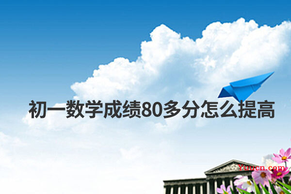 初一数学成绩80多分怎么提高