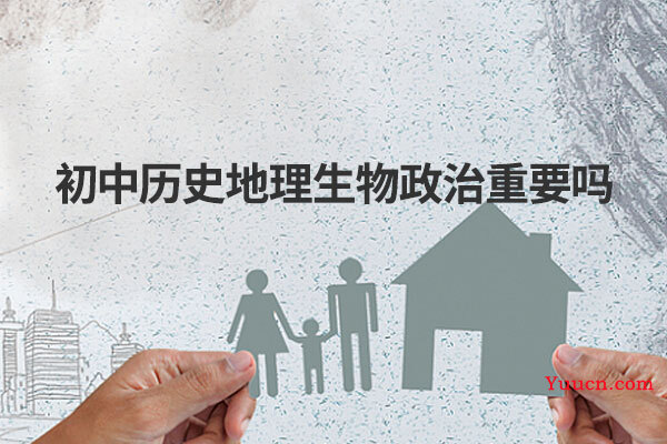 初中历史地理生物政治重要吗