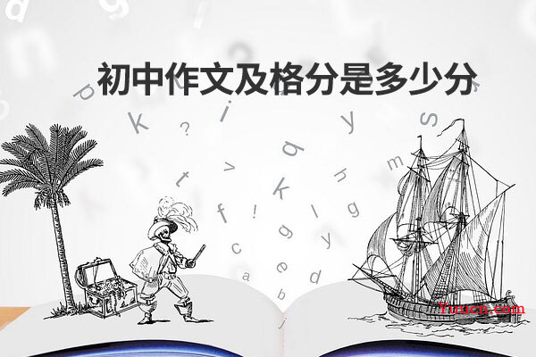 初中作文及格分是多少分