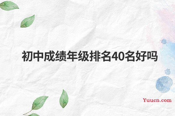 初中成绩年级排名40名好吗