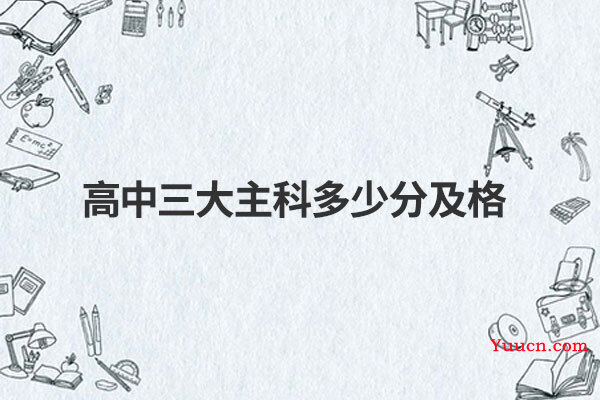 高中三大主科多少分及格