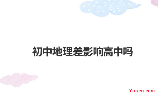 初中地理差影响高中吗