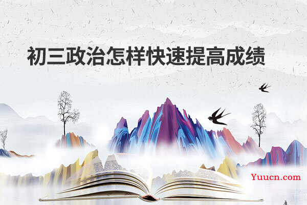 初三政治怎样快速提高成绩