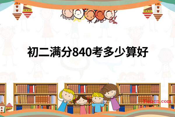 初二满分840考多少算好
